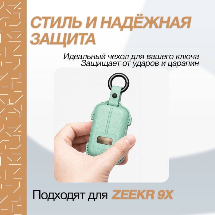 Кожаный чехол для пульта Zeekr 9X/001 от «ZeekrShop»