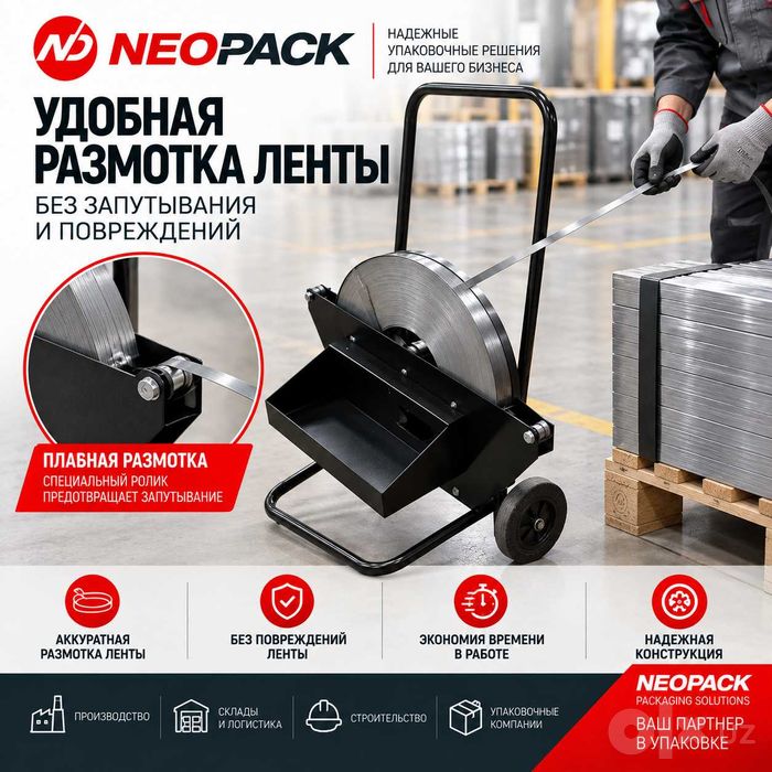 Диспенсер/держатель/размотчик для стальной упаковочной ленты