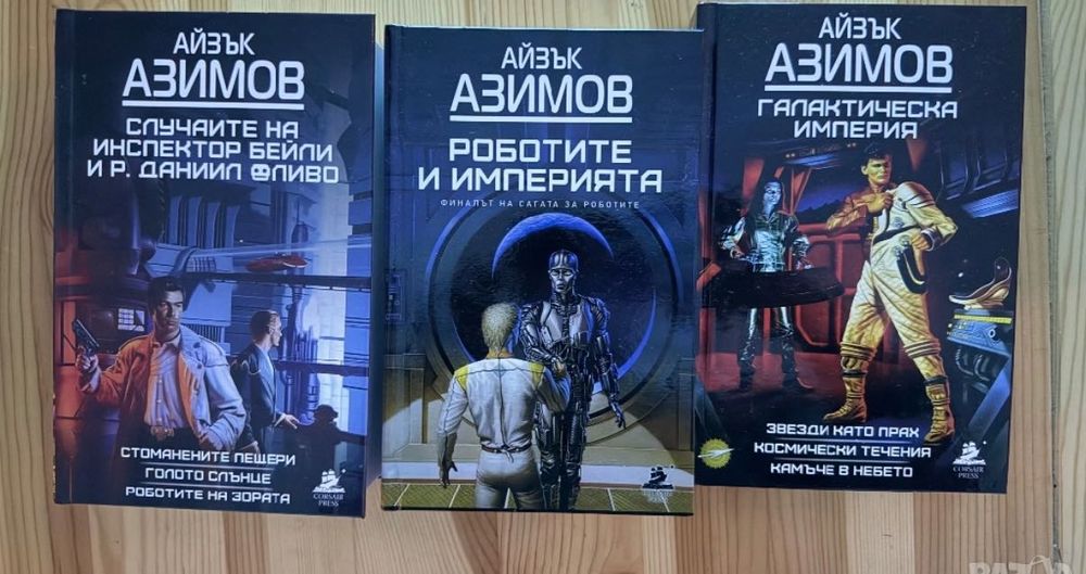 Колекция Айзък Азимов