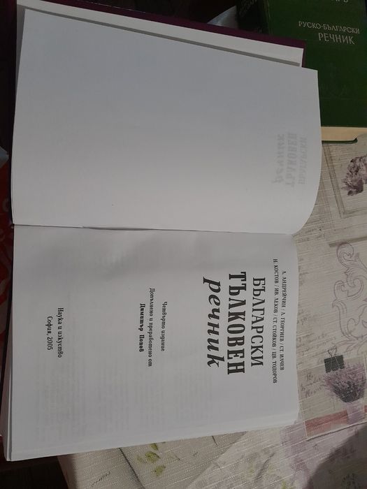 Български тълковен речник