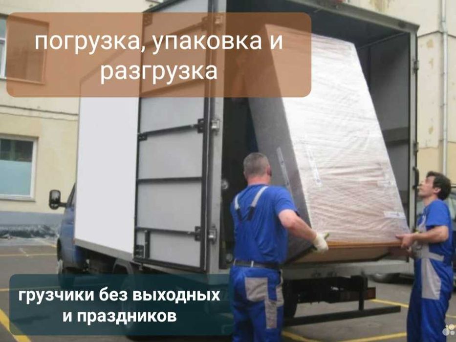 Доставка Услуги грузчиков Перевозки межгород Качественно и недорого