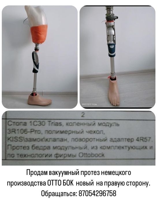 протез правой ноги