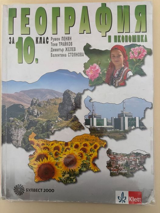 Учебник за 10 клас по география и икономика
