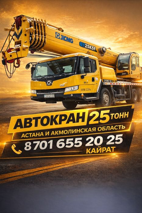 Автокран. Услуги автокрана Астана Акмолинская область Коянды 25 тонн