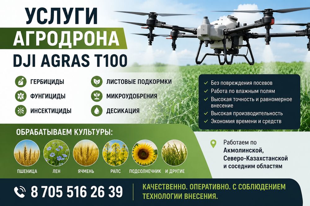 Услуги агро дрона
