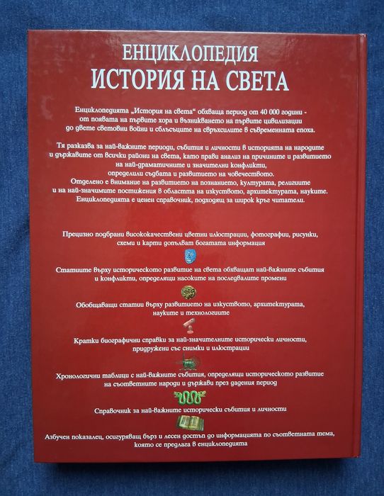 Енциклопедия История на Света Издателство Фют 2002 год.