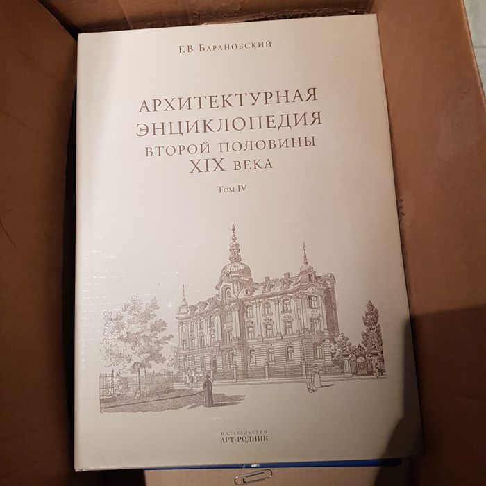 Архитектурная энциклопедия второй половины 19 века Г.В. Барановский