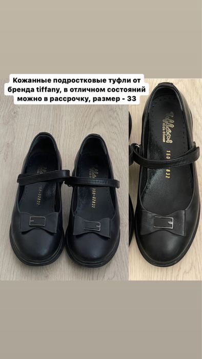 Подростковые туфли фирмы tiffany,
