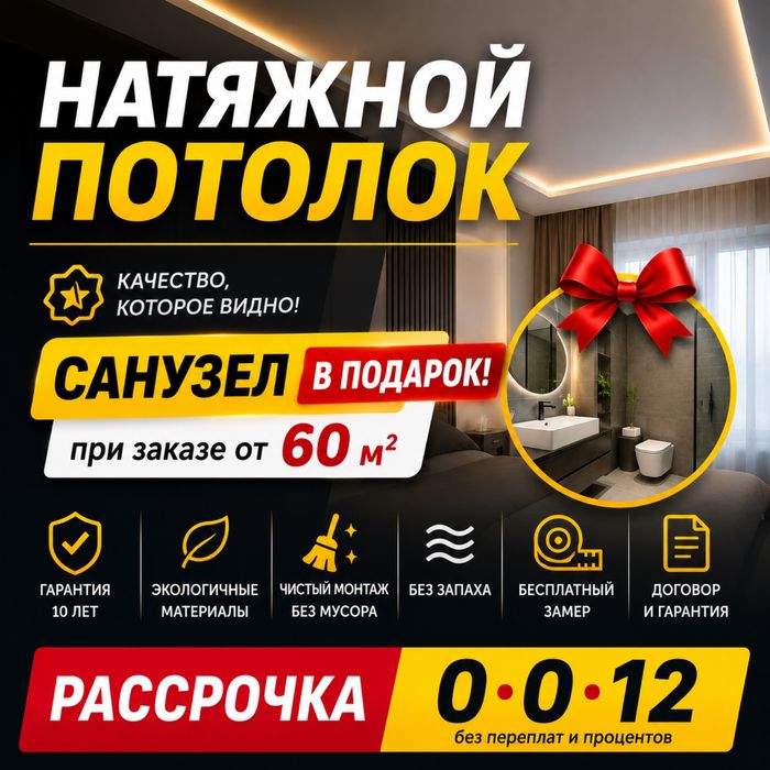 Натяжной потолок | Санузел в подарок от 60 м²