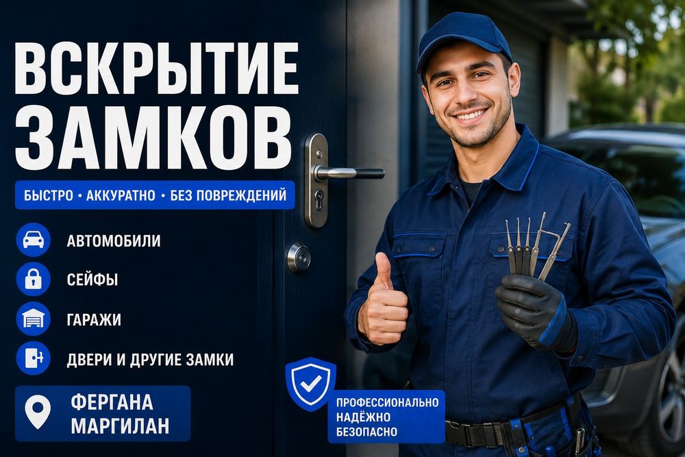 Вскрытие замков — авто, сейфы, гаражи | Фергана, Маргилан