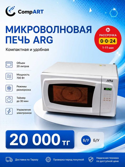 Микроволновая печь ARG