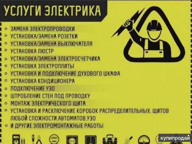 Честный электрик. Цена до работ. Гарантия.
Текст: Надоели “мастера”, к