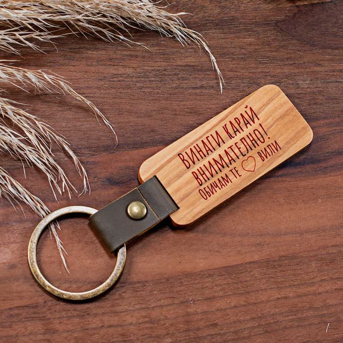 Персонализиран гравиран дървен ключодържател с кожа