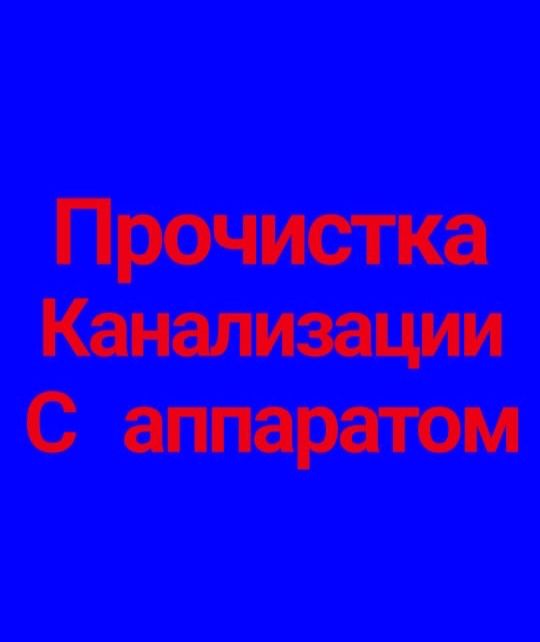 Прочистка канализаци.Сантехник 24/7 без выходных.Крот.Кухния.Унитаз.
