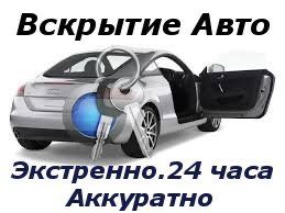 Экстренное вскрытие авто,без повреждений,по личинке замка