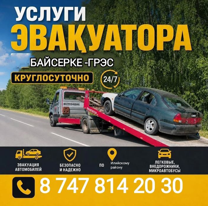Эвакуатор Байсерке - ГРЭС