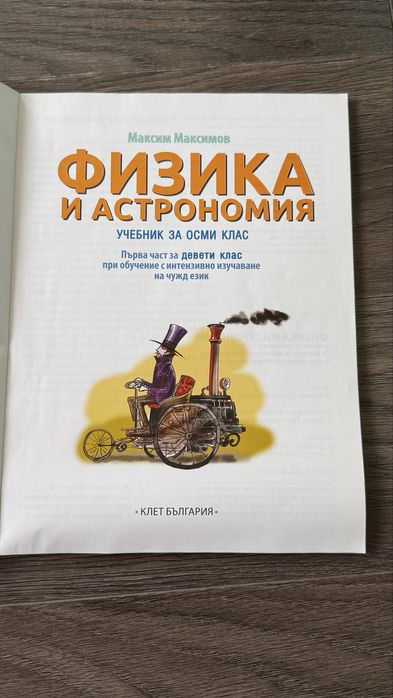 Учебник по Физика и Астрономия за 8ми клас