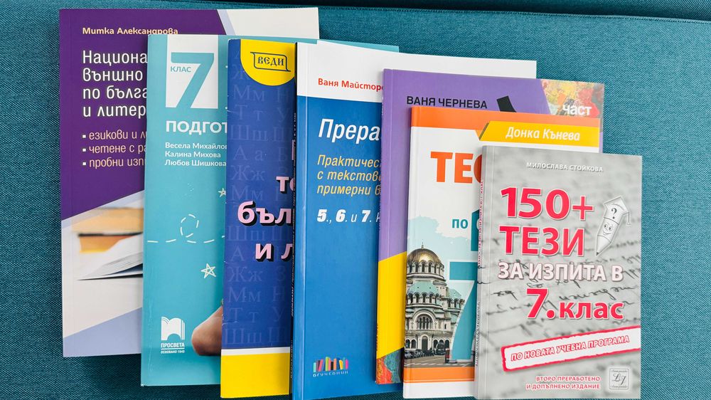 Тестове и помагала БЕЛ и Математика НВО 7 клас (корична цена 143 лв.)