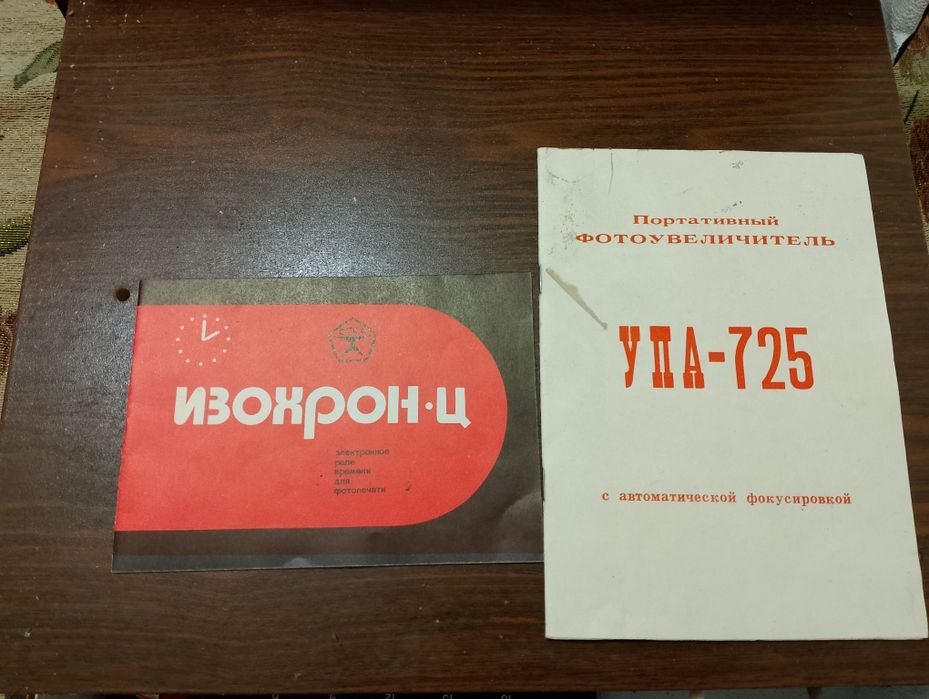 Фотоувеличитель УПА-725