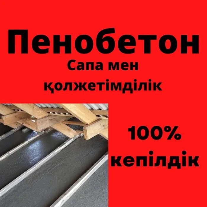 Пенобетон на крышу| Черный потолокқа пенобетон құямыз, эковата