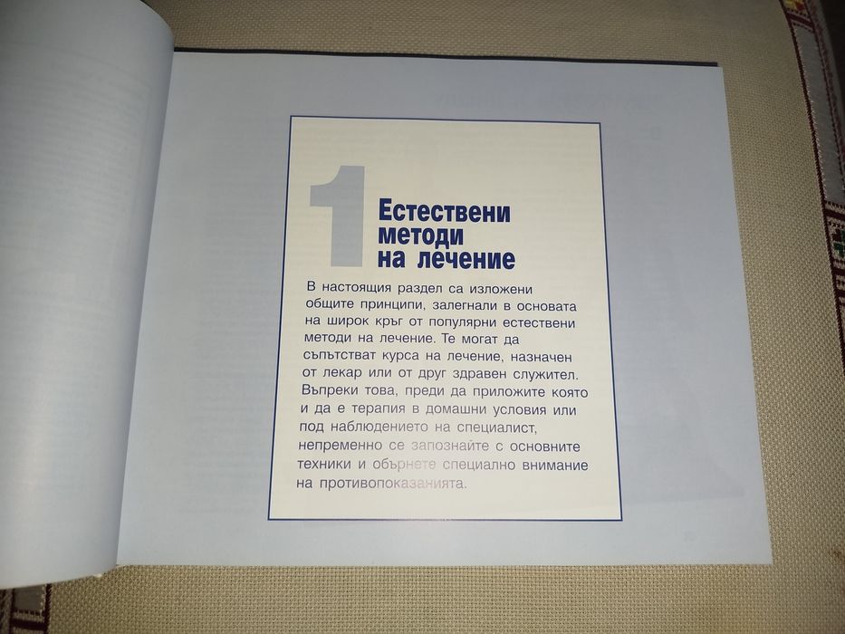 Здраве чрез природолечение