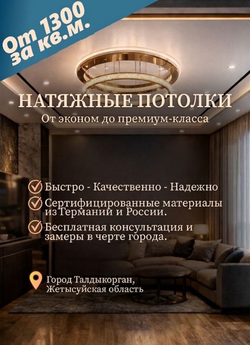 Натяжные потолки