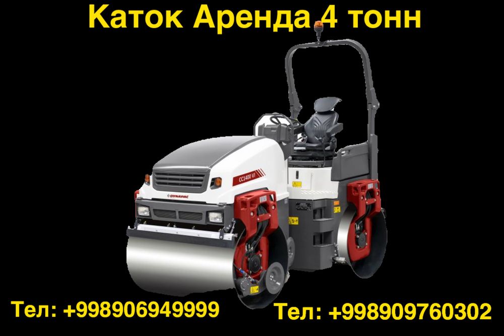 Каток Аренда 4 тонн 24/7
