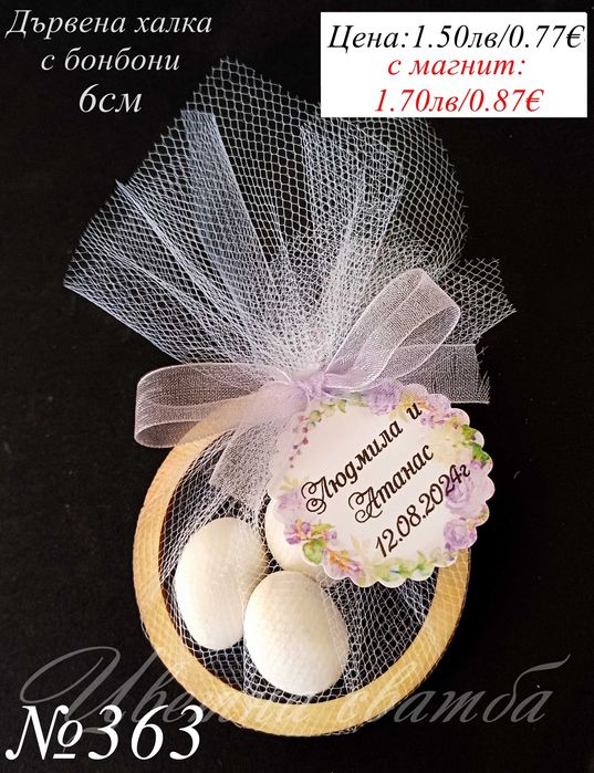 Сватбени подаръци за гости, Сватбени бонбони, Подаръчета за сватба