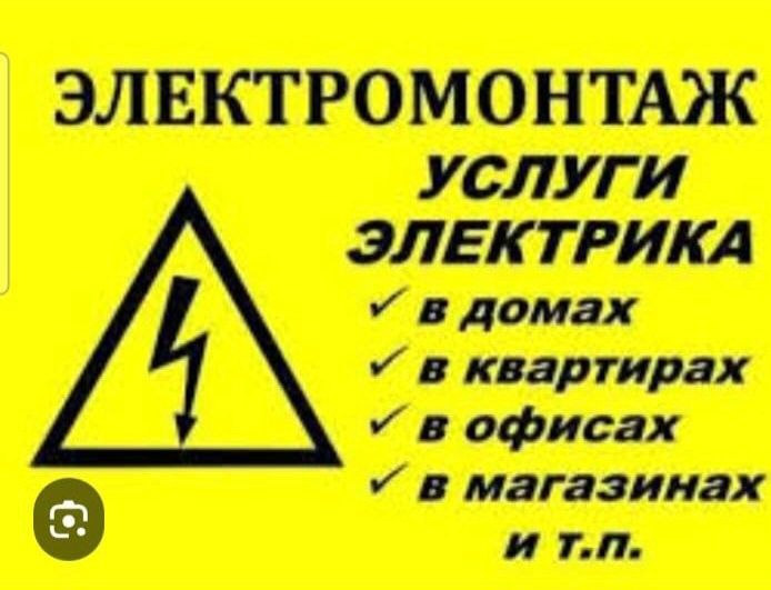 Услуги Электрика Костанай Срочно.