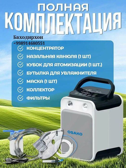 Кислородный концентратор, идентифицированный как модель 1 до 9 литров