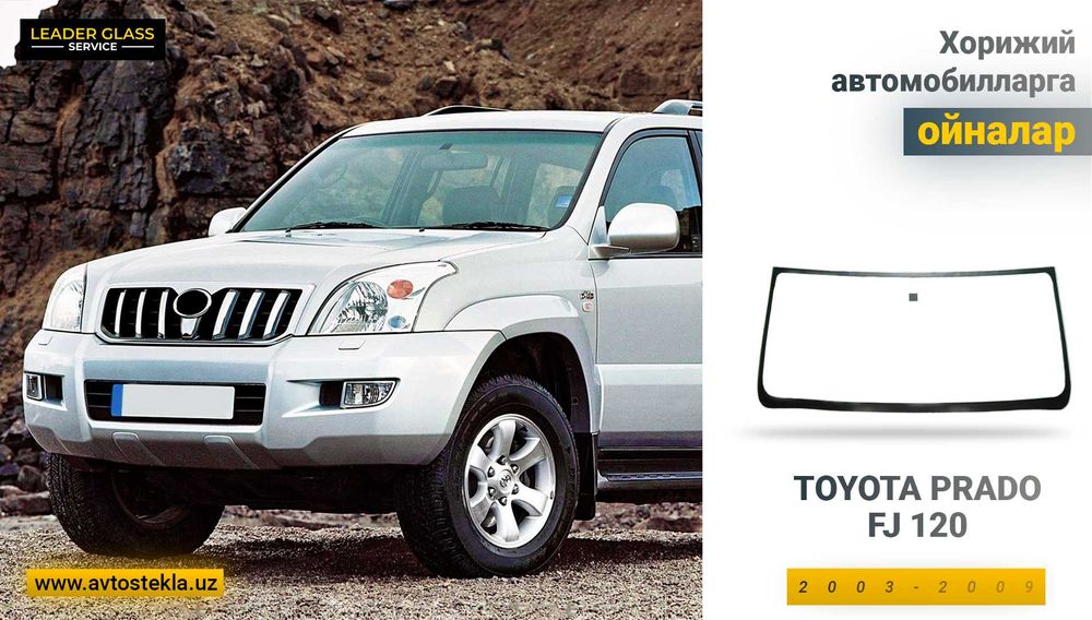 Автостекла лобовое на TOYOTA PRADO FJ120 Автоойна