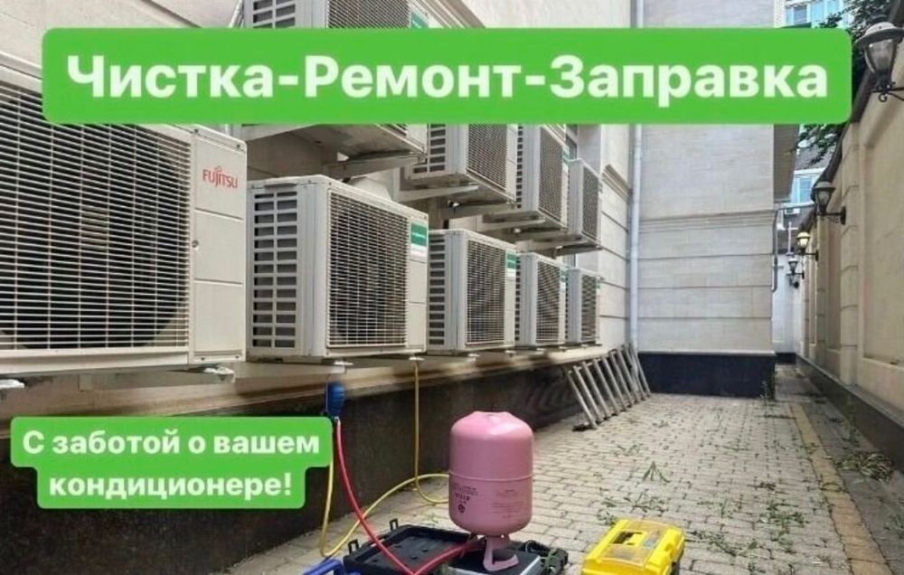 Ремонт кондиционеров. Чистка. Заправка
