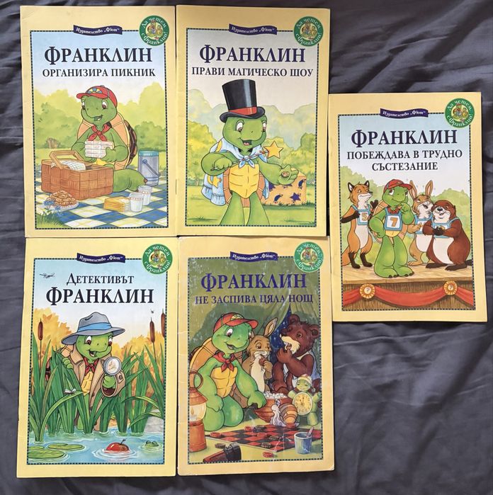 Книги с костенурката Франклин