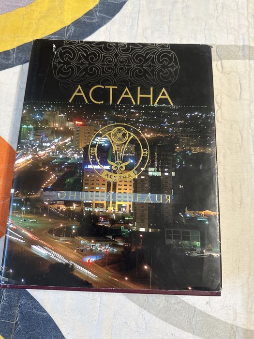 Продам 3 энциклопедии Астаны