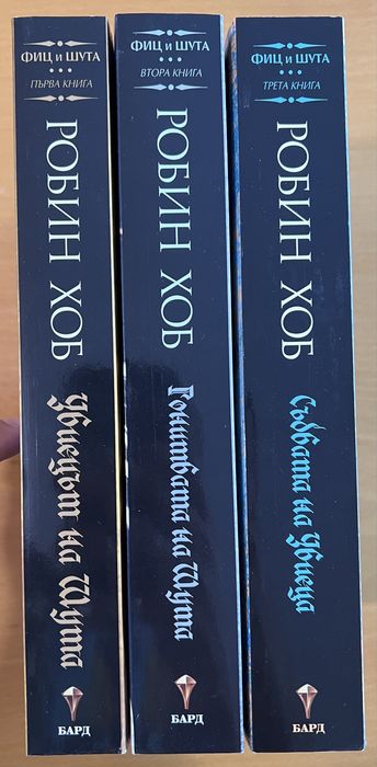 Робин Хоб - Фиц и Шута