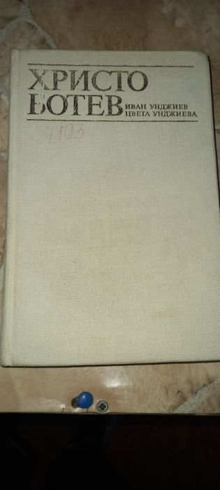 Две книги за БОТЕВЯ