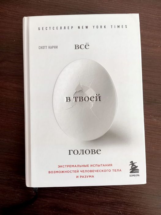 Книга: Все в твоей голове. Экстремальные испытания возможностей челове