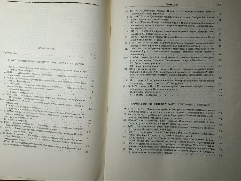 Грамоты Великого Новгорода и Пскова. Под ред. Валка
1949