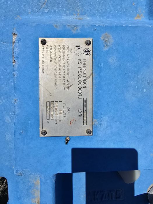 Пневмопривод К5-175.00. в сборе