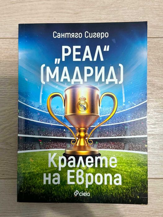 Реал Мадрид – Кралете на Европа | Сантяго Сигеро