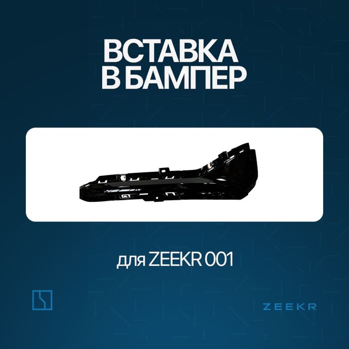 Задний бампер накладка для Zeekr 001 до рестайлинг / Zeeke zapchast