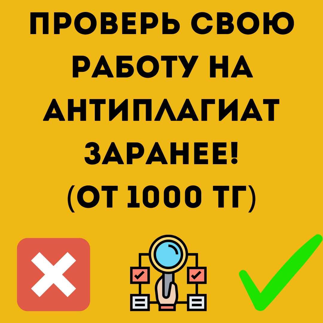 Антиплагиат. Повышение уникальности текста. Рерайт - Написание / подготовка  курсовых и дипломных работ Астана на Olx