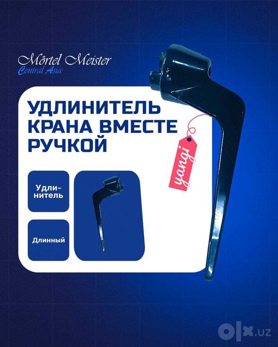 Удлинитель крана вместе с ручкой