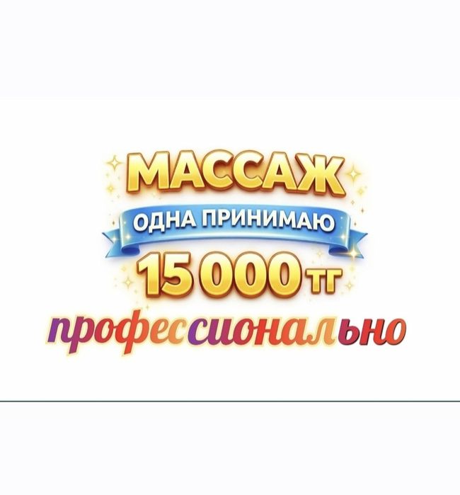 Массаж профессионально Астана левый берег