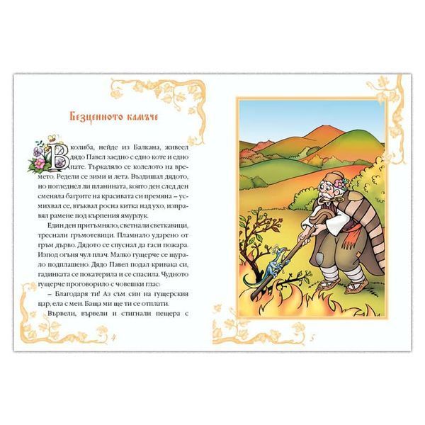 Книжка 1 – Български народни приказки (с лично обръщение)