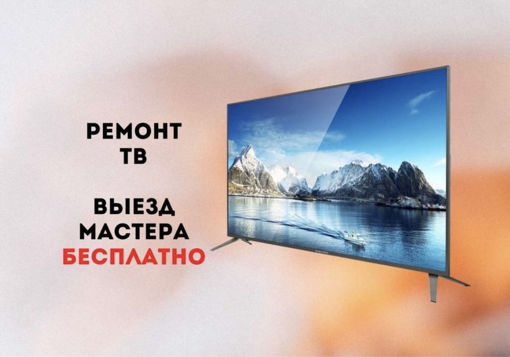 Ремонт телевизоров