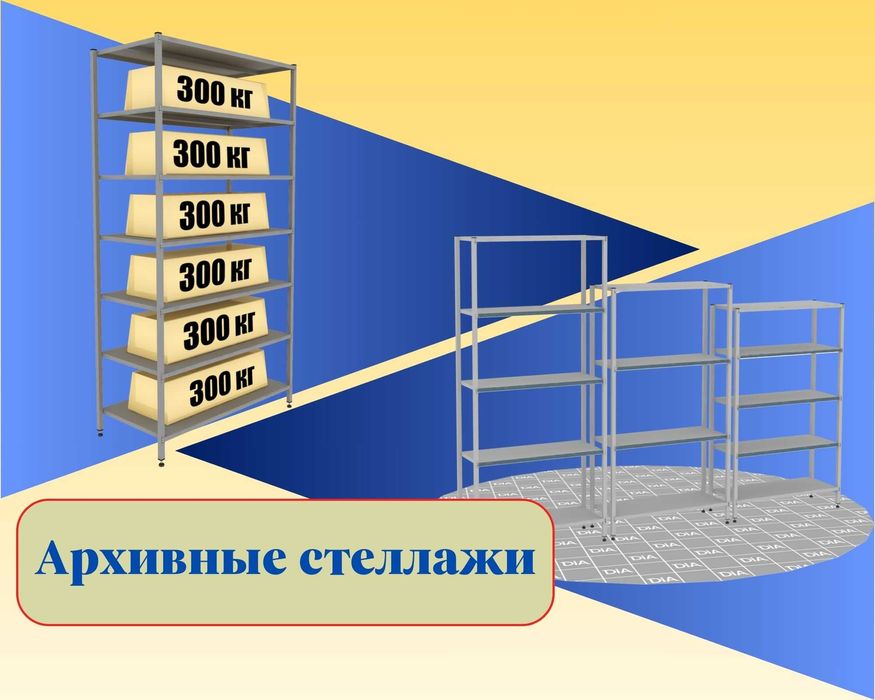 Стеллаж с полками, Акция, металлические стеллажи, архивный стеллаж
