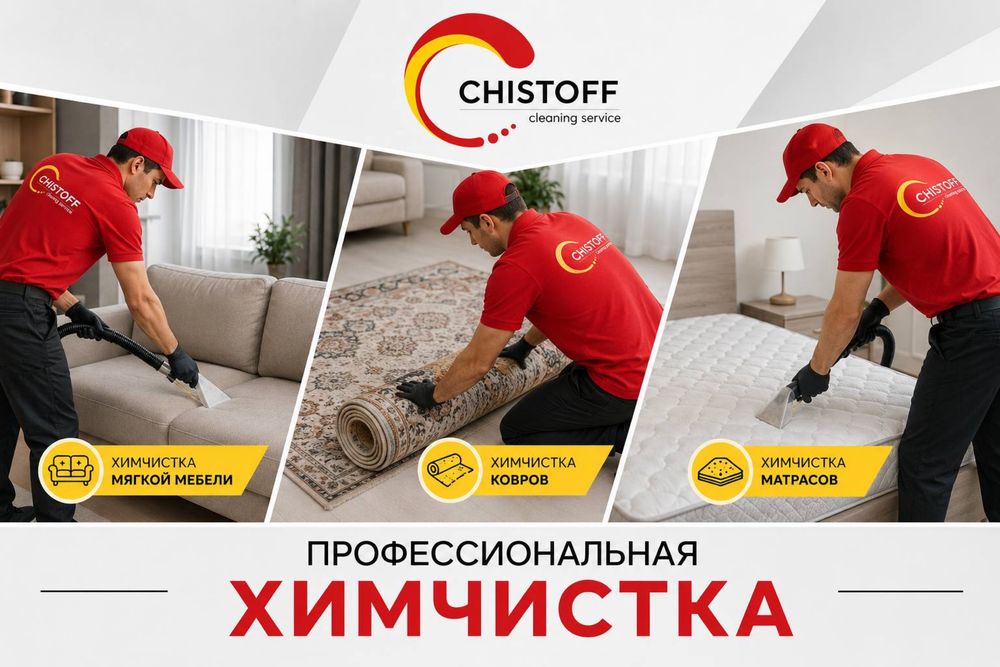 Химчистка мебели матрасов ковров.Yumshoq mebel divan matras tozalash