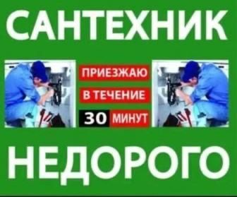 Сантехник с выездом. Услуги Сантехника круглосуточно. Прочистка