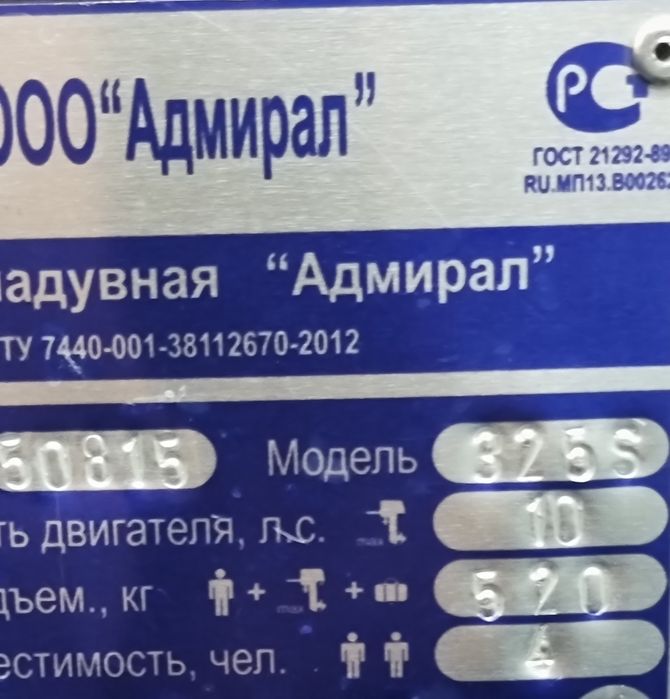 Лодка Адмирал 3250 НДНД